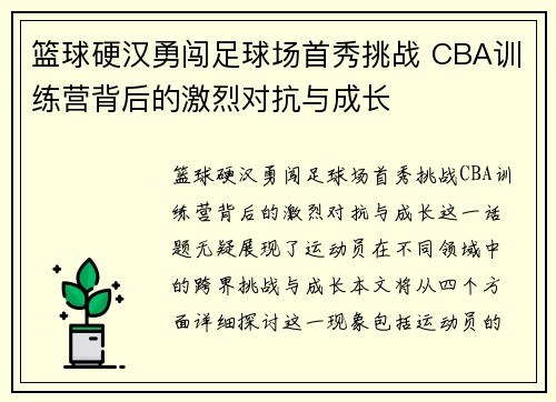 篮球硬汉勇闯足球场首秀挑战 CBA训练营背后的激烈对抗与成长