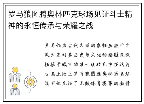 罗马狼图腾奥林匹克球场见证斗士精神的永恒传承与荣耀之战