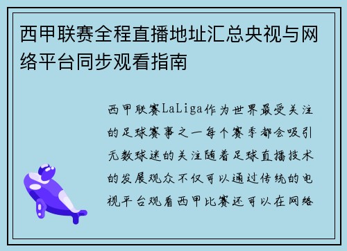 西甲联赛全程直播地址汇总央视与网络平台同步观看指南
