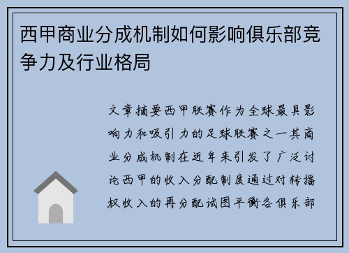 西甲商业分成机制如何影响俱乐部竞争力及行业格局