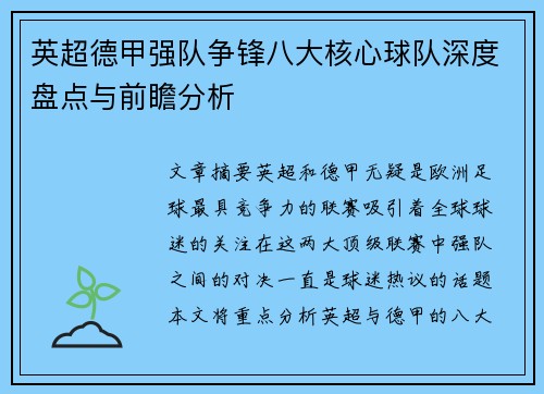 英超德甲强队争锋八大核心球队深度盘点与前瞻分析