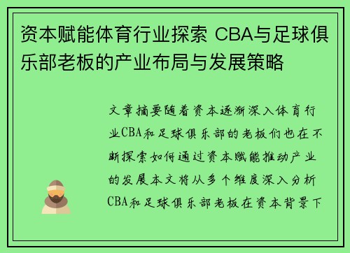 资本赋能体育行业探索 CBA与足球俱乐部老板的产业布局与发展策略