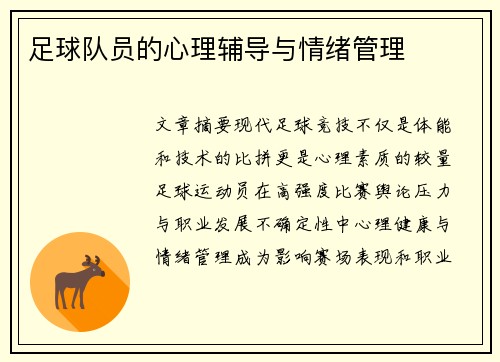 足球队员的心理辅导与情绪管理