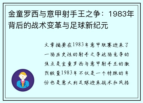 金童罗西与意甲射手王之争：1983年背后的战术变革与足球新纪元