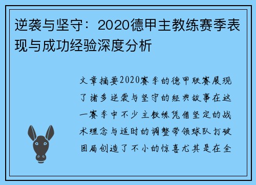 逆袭与坚守：2020德甲主教练赛季表现与成功经验深度分析