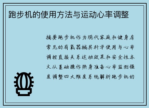 跑步机的使用方法与运动心率调整