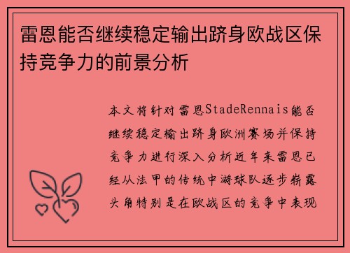 雷恩能否继续稳定输出跻身欧战区保持竞争力的前景分析