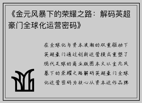 《金元风暴下的荣耀之路：解码英超豪门全球化运营密码》