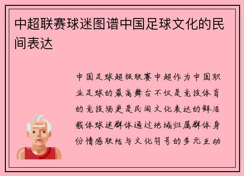 中超联赛球迷图谱中国足球文化的民间表达