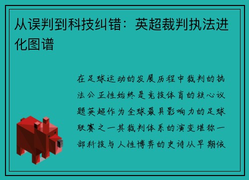 从误判到科技纠错：英超裁判执法进化图谱