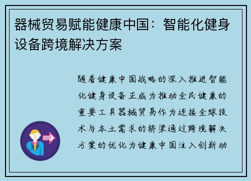 器械贸易赋能健康中国：智能化健身设备跨境解决方案