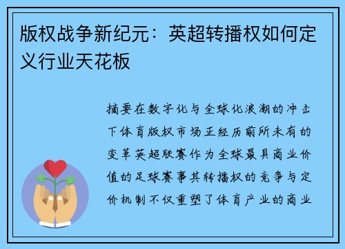 版权战争新纪元：英超转播权如何定义行业天花板
