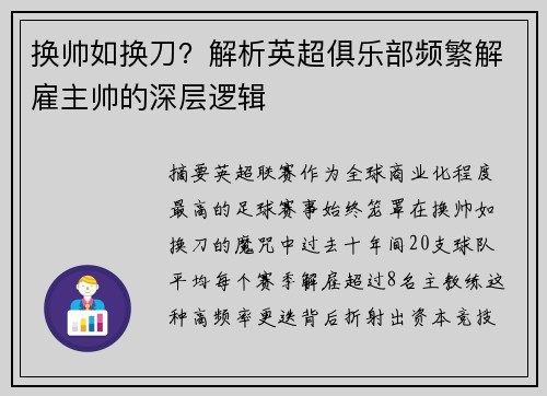 换帅如换刀？解析英超俱乐部频繁解雇主帅的深层逻辑