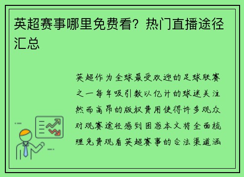 英超赛事哪里免费看？热门直播途径汇总