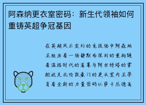 阿森纳更衣室密码：新生代领袖如何重铸英超争冠基因