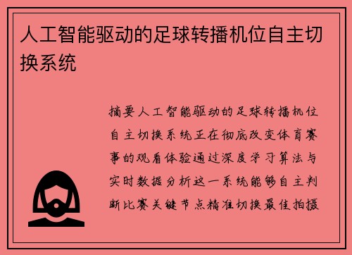 人工智能驱动的足球转播机位自主切换系统