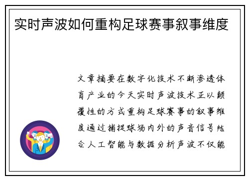 实时声波如何重构足球赛事叙事维度