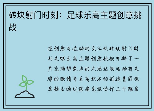 砖块射门时刻：足球乐高主题创意挑战