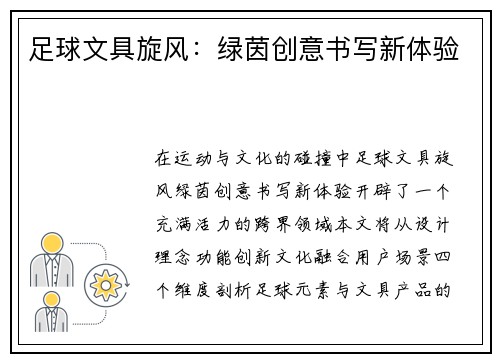 足球文具旋风：绿茵创意书写新体验