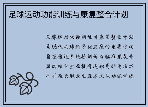 足球运动功能训练与康复整合计划