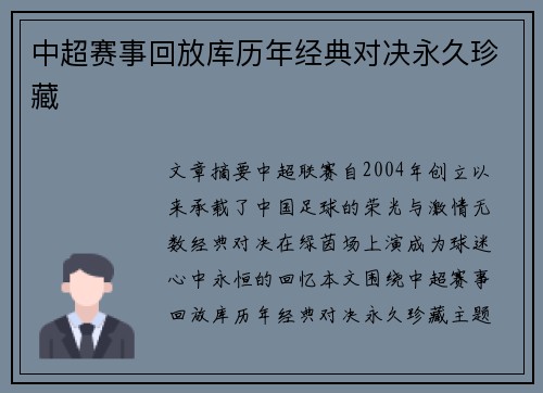 中超赛事回放库历年经典对决永久珍藏