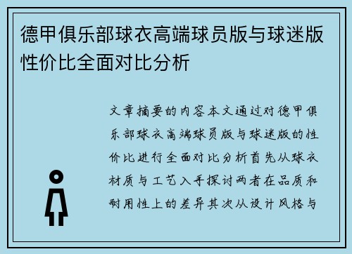 德甲俱乐部球衣高端球员版与球迷版性价比全面对比分析