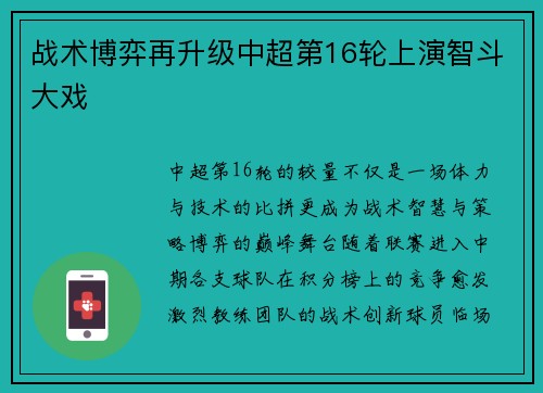 战术博弈再升级中超第16轮上演智斗大戏